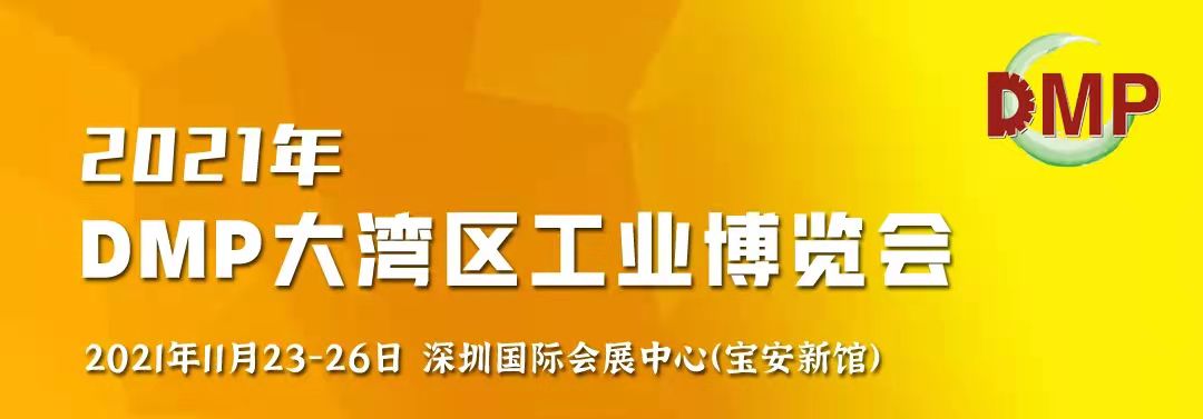 邀請(qǐng)函！鴻華科技有限公司誠(chéng)邀您蒞臨2021 DMP大灣區(qū)工業(yè)博覽會(huì)