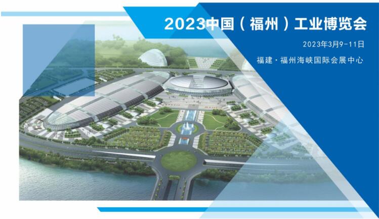 鴻華科技有限公司邀您蒞臨2023中國（福州）工業(yè)博覽會